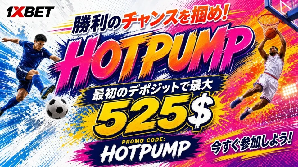 1XBETのプロモーションコードを登録時に使う方法 最新コードの入力手順と初回入金ボーナスの条件